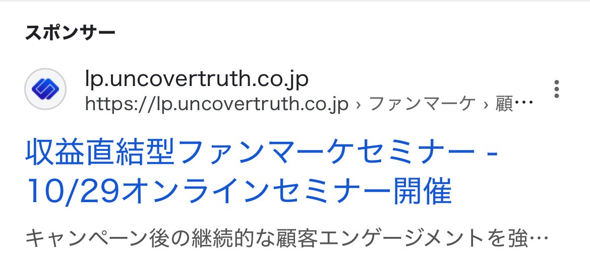【リスティング広告 代理店 長野】株式会社UNCOVER TRUTH