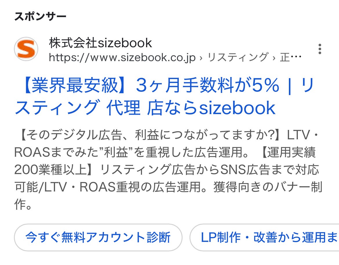 【リスティング広告 代理店 長野】株式会社sizebook