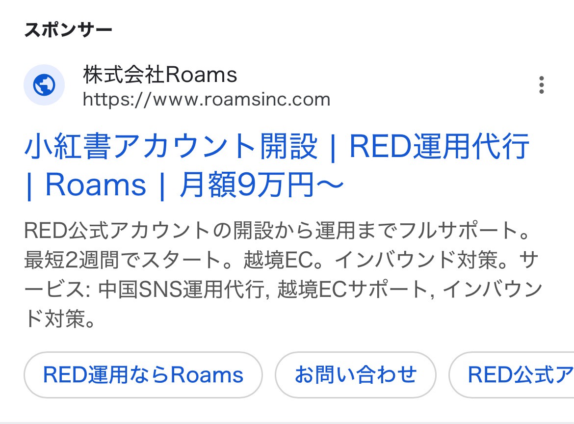 【リスティング広告 代理店 長野】株式会社Roams