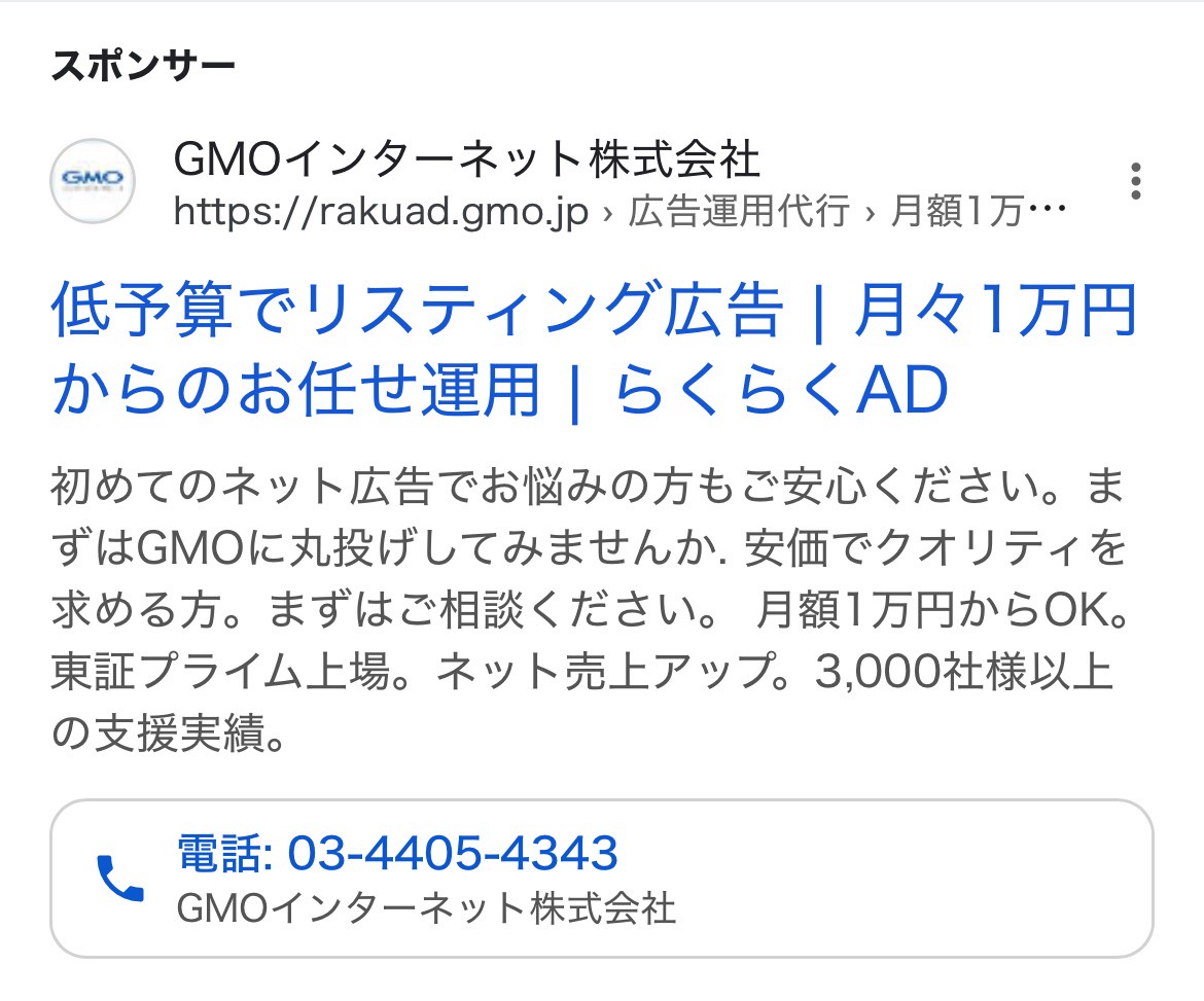 【リスティング広告 代理店 長野】GMOインターネット株式会社