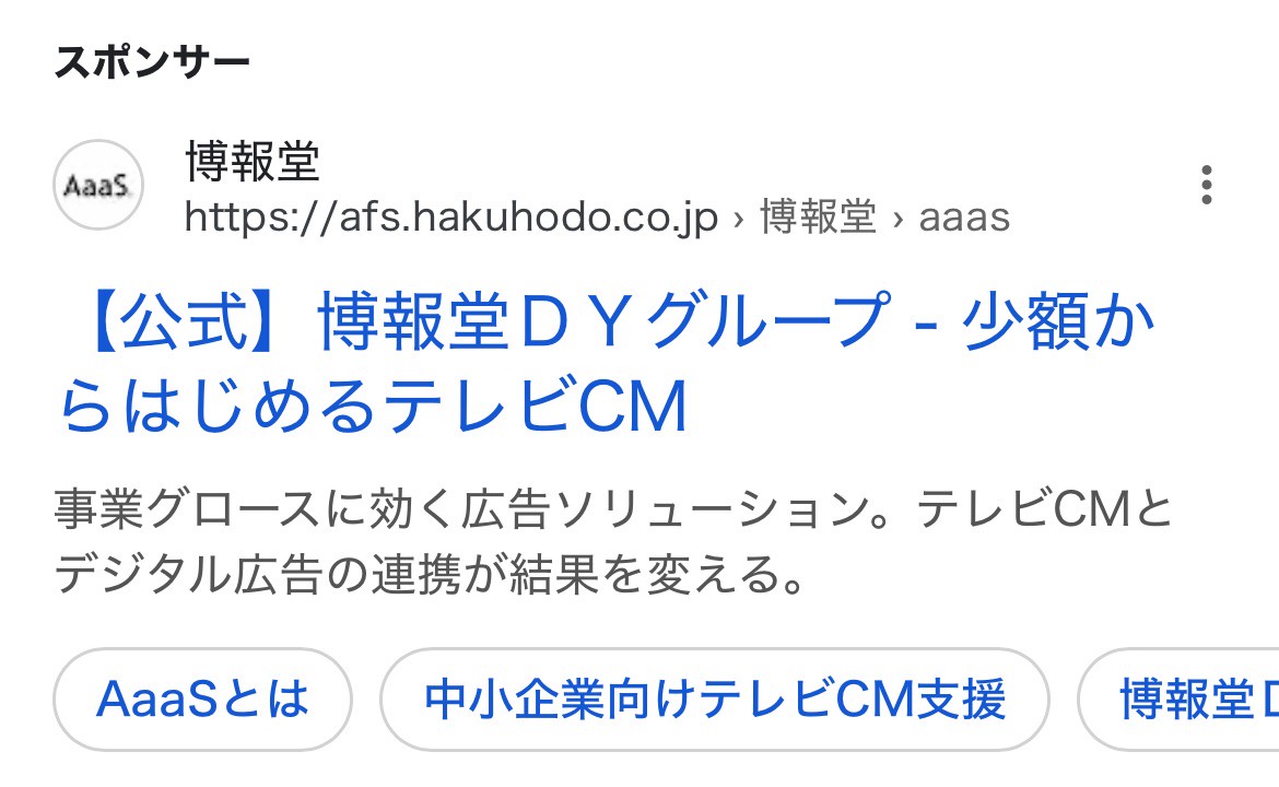 【リスティング広告 代理店 長野】AaaS for start up (博報堂DY グループ)