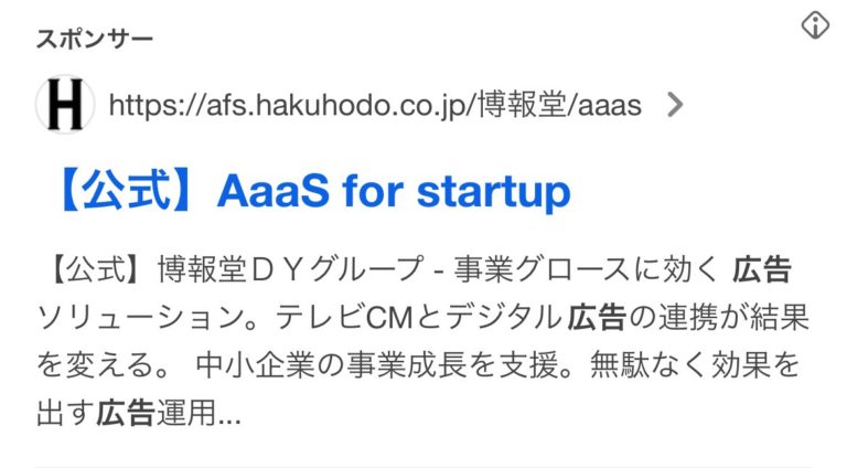 【リスティング広告 代理店 静岡】AaaS for start up (博報堂DY グループ)
