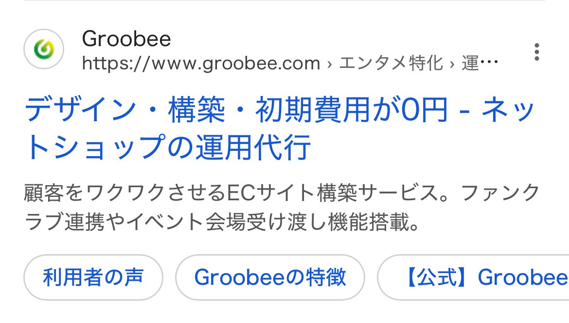 【リスティング広告 代理店 静岡】Groobee(BEENOS Entertainment株式会社)