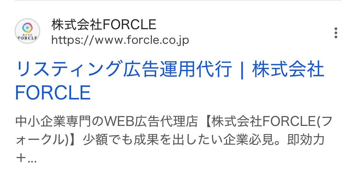 【リスティング広告 代理店 静岡】株式会社FORCLE