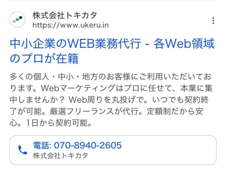【リスティング広告 代理店 静岡】UKERU(株式会社トキカタ)